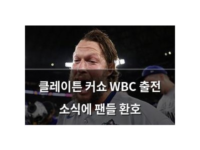 클레이튼 커쇼 WBC 출전 소식에 팬들 환호
