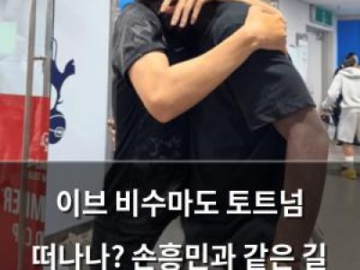 이브 비수마도 토트넘 떠나나? 손흥민과 같은 길 걷는다