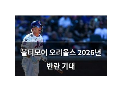 볼티모어 오리올스 2026년 반란 기대