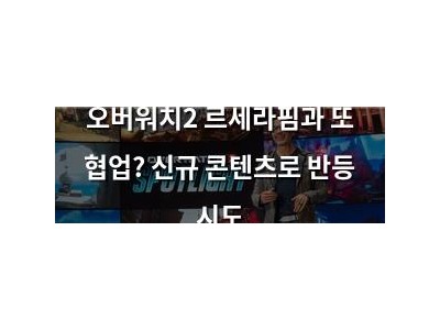 오버워치2 르세라핌과 또 협업? 신규 콘텐츠로 반등 시도