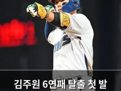 김주원 6연패 탈출 첫 발 뗐다