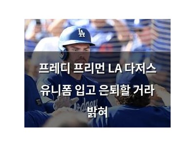 프레디 프리먼 LA 다저스 유니폼 입고 은퇴할 거라 밝혀