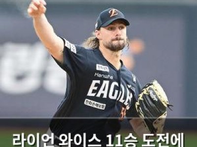 라이언 와이스 11승 도전에 관심 집중