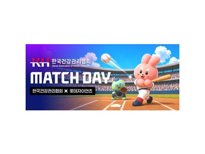 롯데 건강관리협회와 매치데이 진행해