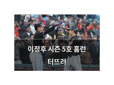 이정후 시즌 5호 홈런 터뜨려