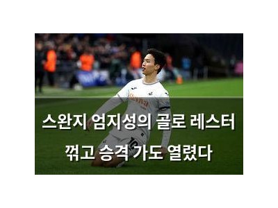 스완지 엄지성의 골로 레스터 꺾고 승격 가도 열렸다