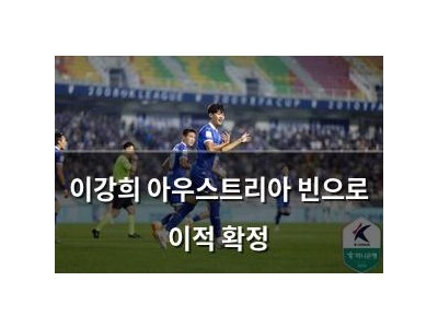 이강희 아우스트리아 빈으로 이적 확정
