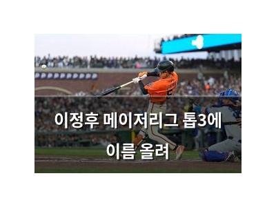 이정후 메이저리그 톱3에 이름 올려