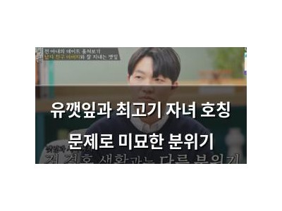 유깻잎과 최고기 자녀 호칭 문제로 미묘한 분위기