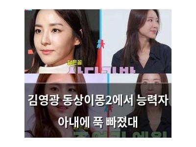 김영광 동상이몽2에서 능력자 아내에 푹 빠졌대