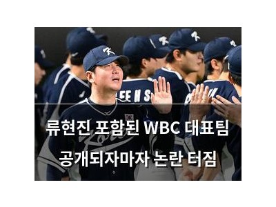 류현진 포함된 WBC 대표팀 공개되자마자 논란 터짐