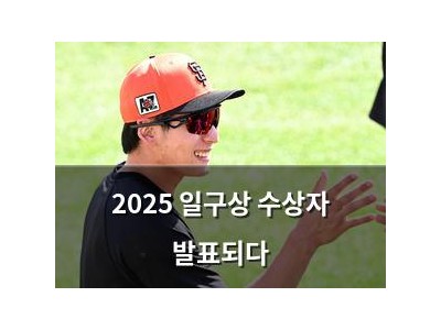 2025 일구상 수상자 발표되다