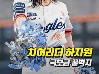 하지원 치어리더 플로리얼 등장에 팬들 환호