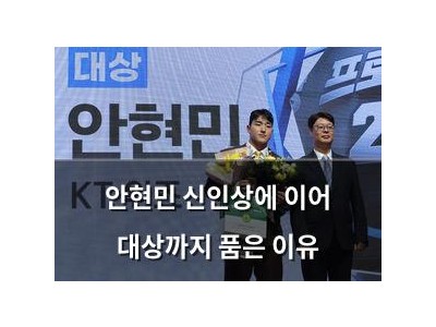 안현민 신인상에 이어 대상까지 품은 이유