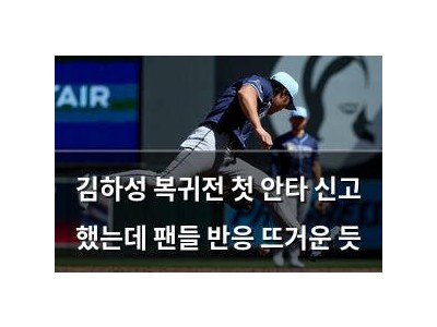 김하성 복귀전 첫 안타 신고 했는데 팬들 반응 뜨거운 듯