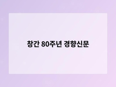 창간 80주년 경향신문