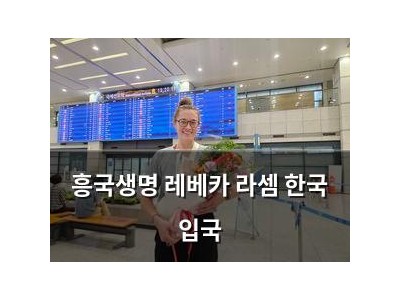 흥국생명 레베카 라셈 한국 입국