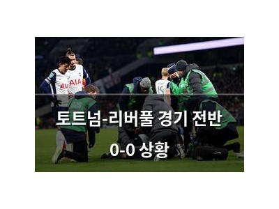토트넘-리버풀 경기 전반 0-0 상황