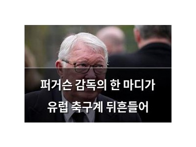 퍼거슨 감독의 한 마디가 유럽 축구계 뒤흔들어