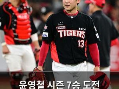 윤영철 시즌 7승 도전 나서는 거임
