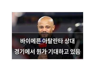 바이에른 아탈란타 상대 경기에서 뭔가 기대하고 있음