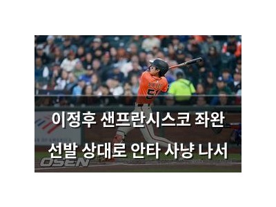 이정후 샌프란시스코 좌완 선발 상대로 안타 사냥 나서