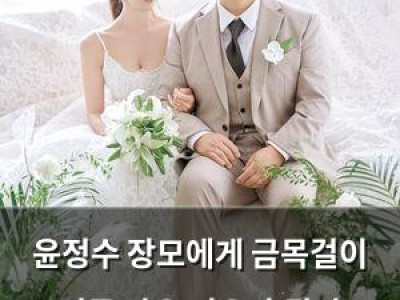 윤정수 장모에게 금목걸이 선물 받은 이유가 뭔지 궁금해