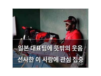 일본 대표팀에 뜻밖의 웃음 선사한 이 사람에 관심 집중