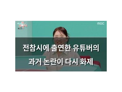 전참시에 출연한 유튜버의 과거 논란이 다시 화제