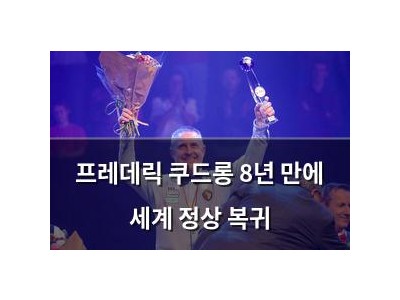 프레데릭 쿠드롱 8년 만에 세계 정상 복귀