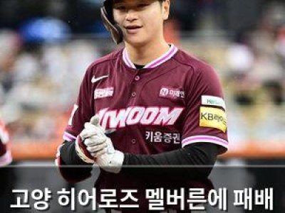 고양 히어로즈 멜버른에 패배 마운드 무너지며 승리 날라감