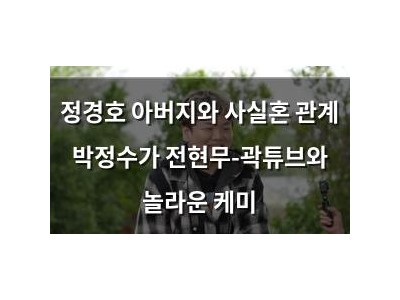 정경호 아버지와 사실혼 관계 박정수가 전현무-곽튜브와 놀라운 케미