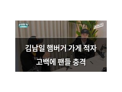 김남일 햄버거 가게 적자 고백에 팬들 충격