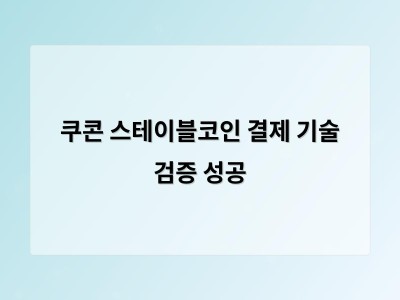 쿠콘 스테이블코인 결제 기술 검증 성공