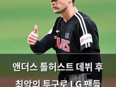 앤더스 톨허스트 데뷔 후 최악의 투구로 LG 팬들 분노