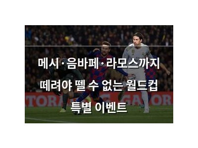 메시·음바페·라모스까지 떼려야 뗄 수 없는 월드컵 특별 이벤트