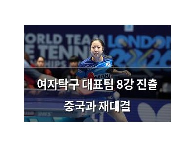여자탁구 대표팀 8강 진출 중국과 재대결