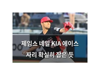 제임스 네일 KIA 에이스 자리 확실히 잡은 듯