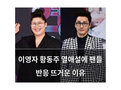 이영자 황동주 열애설에 팬들 반응 뜨거운 이유