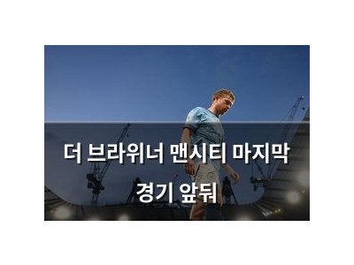 더 브라위너 맨시티 마지막 경기 앞둬