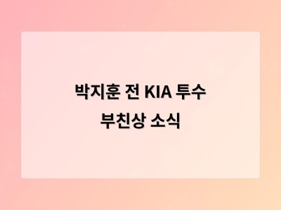 박지훈 전 KIA 투수 부친상 소식