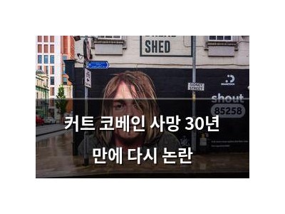 커트 코베인 사망 30년 만에 다시 논란