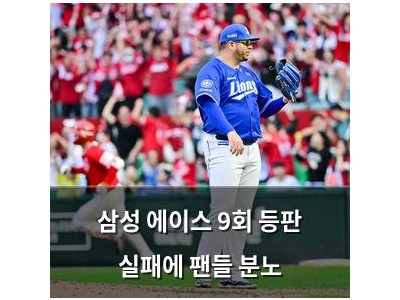삼성 에이스 9회 등판 실패에 팬들 분노