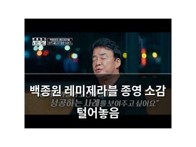 백종원 레미제라블 종영 소감 털어놓음