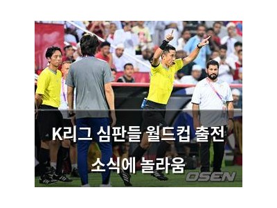 K리그 심판들 월드컵 출전 소식에 놀라움