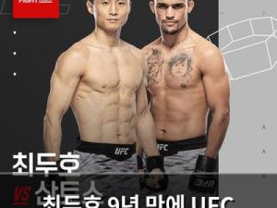 최두호 9년 만에 UFC 3연승 도전 나서