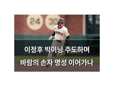 이정후 빅이닝 주도하며 바람의 손자 명성 이어가나