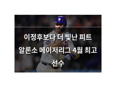 이정후보다 더 빛난 피트 알론소 메이저리그 4월 최고 선수