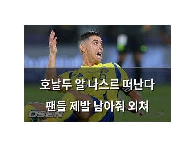 호날두 알 나스르 떠난다 팬들 제발 남아줘 외쳐