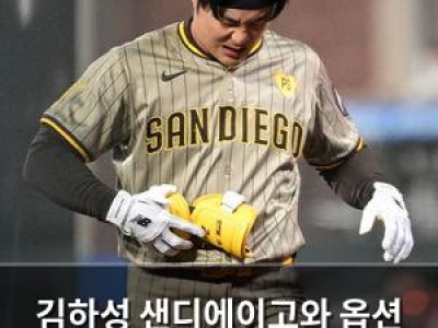 김하성 샌디에이고와 옵션 포기하고 FA로 나서